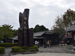 続いては檜意森活村へ。

檜意森活村は元々、日本統治時代に阿里山の林業に携わっていた人達の宿舎だった場所。
30棟くらいの日本式家屋があり、リノベーションされてショップやカフェ等になっている。