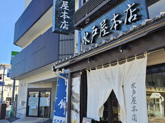 市内に入って最初に立ち寄ったのは「ちちぶ餅」で有名な「水戸屋本店」（明治8年創業）