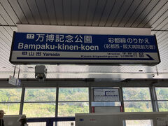 わずか12分の未乗区間をクリアし、万博記念公園駅に到着。