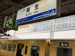 相生駅