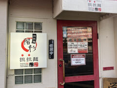 汁なし担担麺 階杉 防府店