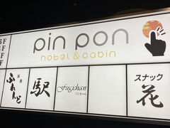 ピンポンホテル＆キャビン徳山駅前店