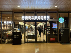 スターバックスコーヒー 蔦屋書店 周南市立徳山駅前図書館店