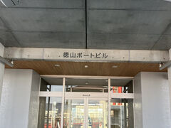 徳山港フェリーターミナル