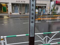 高野辰之住居跡 