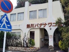 駅を出てすぐにバナナワニ園が見えます。