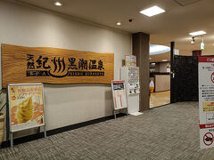 主人は帰りに「黒潮温泉」に入りました。
私は湯冷めしそうなのでホテルに戻ります（汗
