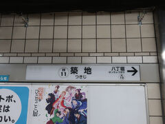 日曜日ですが､早起きして朝08時過ぎに築地に来ました