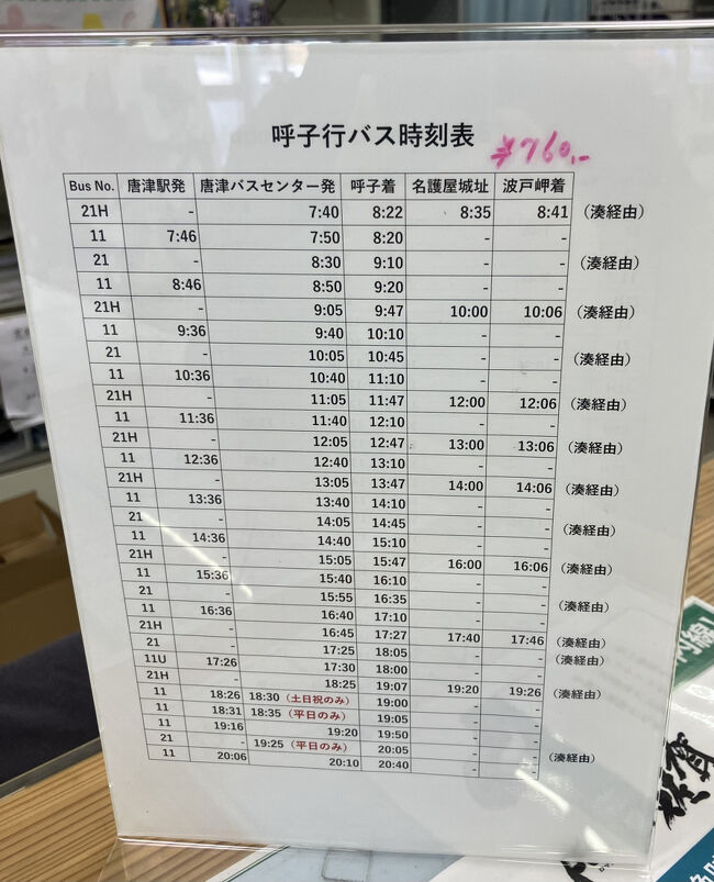 サッと出てくる［呼子へのバス時刻表］←明日午前に訪問します<br /><br />『皆んな！イカしてる？』