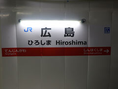 2日目。
早朝からJRで宮島へ。
宮島は別旅行記で。