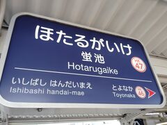 モノレールは乗らず蛍池まで歩き

阪急で梅田へ