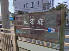 西鉄福岡駅から電車に揺られること約40分、太宰府駅に到着しました。
そうです。太宰府天満宮です。