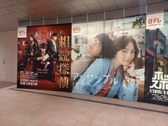 新橋駅に向かう途中には、迫力あるドラマのポスターが貼られてありました。