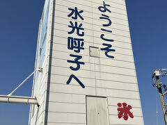 「水光呼子」とは　花火大会の名称なのだ