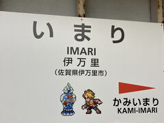 ガッタ～ンコ ♪ と［伊万里］到着