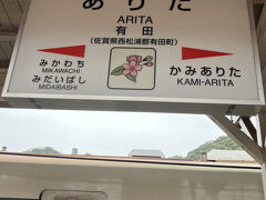 旅情だったのか？［有田］到着