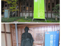 9:15　高知市立龍馬の生まれたまち記念館（高知市上町2丁目）
時間：8:00-19:00（最終入館18:30）年中無休
（入館料 300円のところ、65歳以上は150円）ですが…