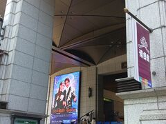 ホテルに戻って整理整頓、改めて出発
いつかここで観劇したい