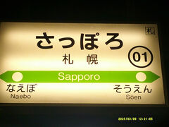 そこから先も特にネタなく、札幌にとうちゃこ。
恐らく、本旅においては、北東パス6日目夜まで、ここに戻ってくることはないのですが…。