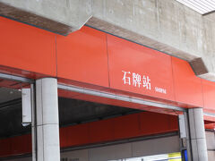 石牌駅