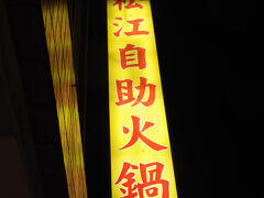 松江自助火鍋城