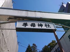 少し歩いた後、「挙母神社」に到着しました。