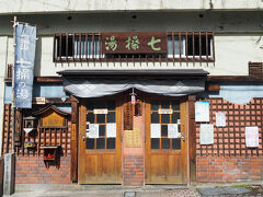 渋温泉 七番湯 七繰の湯
