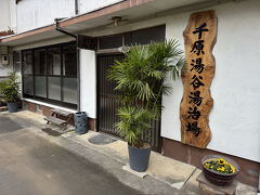 「千原温泉 千原湯谷湯治場」