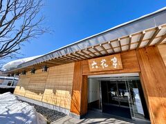 六花亭 神楽岡店