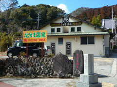 横に在る「なかま温泉」は日帰温泉施設です、

平成１３年に開湯したまだ新しい温泉で、外観もコンパクトで浴室も浴槽が一つだけの素朴でシンプルな温泉です。
