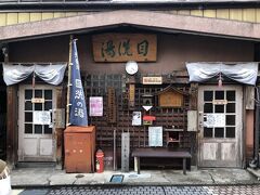 五番湯は人が多そうだったので四番湯へ