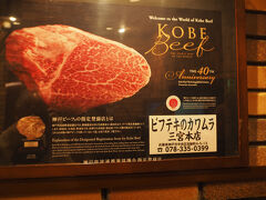 ビフテキのカワムラ 三宮本店