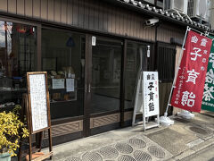 １０＜子育て飴＞
　六波羅密寺のすぐそばにある「幽霊子育飴本舗」。水木しげるさんがこの店に伝わる幽霊の話を聞き、ゲゲゲの鬼太郎のヒントにしたとか。