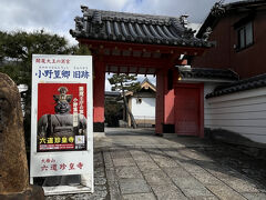 １１＜六道珍皇寺＞
　幽霊子育飴本舗から東へ５０ｍほど行ったところに「六道珍皇寺」があります。ここもあまり観光客が来ない場所で空いていました。
　
