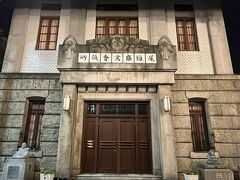 尾道商業会議所記念館=18:31