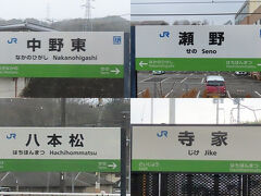 中野東、瀬野、八本松、寺家。
