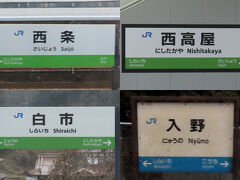 西条、西高屋、白市、入野。