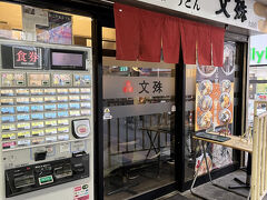 妹と母はお昼がまだということで、大山駅前のそば・うどん『文殊 大山店』へ。