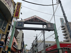 遊座大山商店街をぶらぶら。