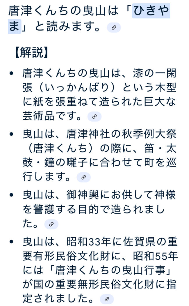 （曳山　ひきやま　と読む）