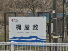 　梶屋敷駅に停車、2021年3月13日のえちご押上ひすい海岸駅訪問の際、この駅で下車してえちご押上ひすい海岸駅へ徒歩移動しました。