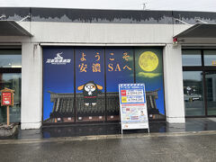 安濃サービスエリアで帰路のトイレ休憩