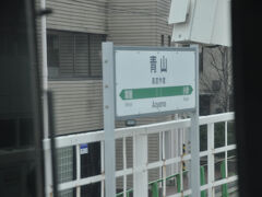 　青山駅に停車
　お客さんが多いので、左側ホームの駅名標は前方窓から撮影しています。
