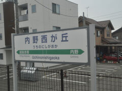 　内野西が丘駅に停車