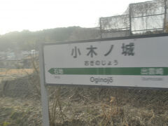 　小木ノ城駅に停車