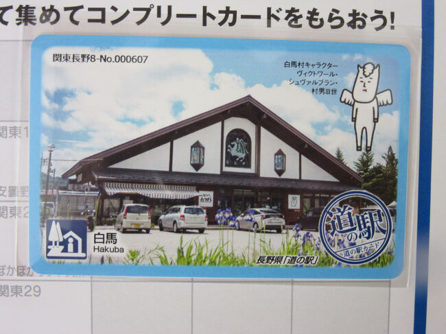 2024年12月18日：関東道の駅カード収集の備忘録（長野編）』長野