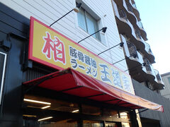 豚骨醤油ラーメン 王道家 柏店