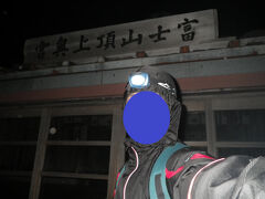 頂上の浅間大社奥宮に到着です。