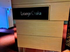 出発前にラウンジオーサカに。
