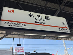 名古屋に到着です。